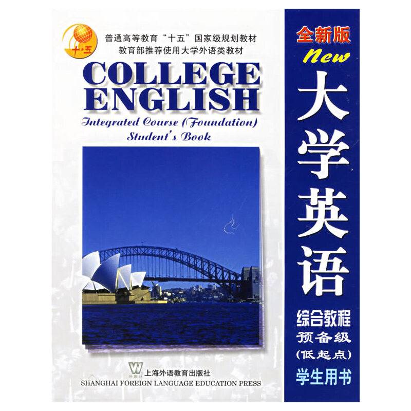 大学英语综合教程预备级（学生用书·低起点）（全新版）