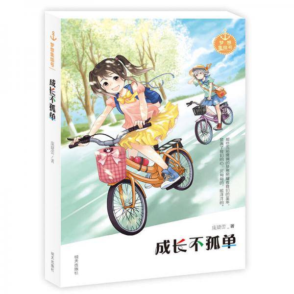 梦想集结号――成长不孤单