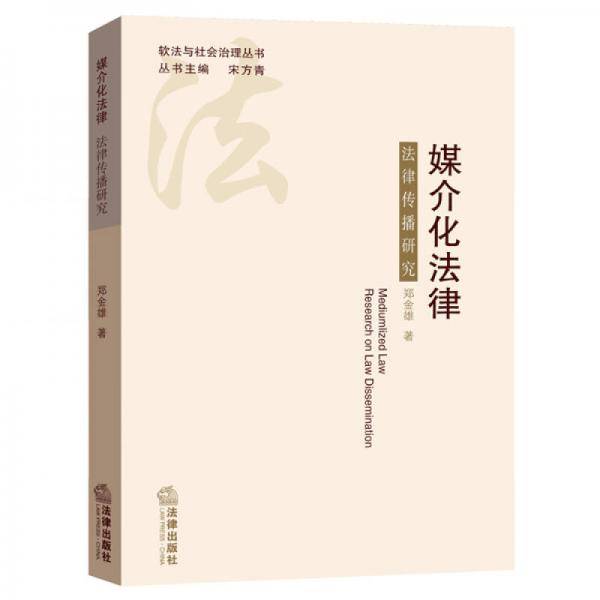 媒介化法律：法律传播研究