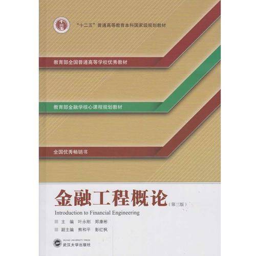 金融工程概论（第三版）