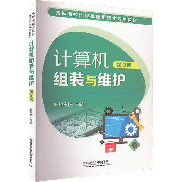 计算机组装与维护(第3版高等院校计算机应用技术规划教材)