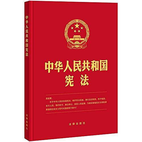 中华人民共和国宪法 