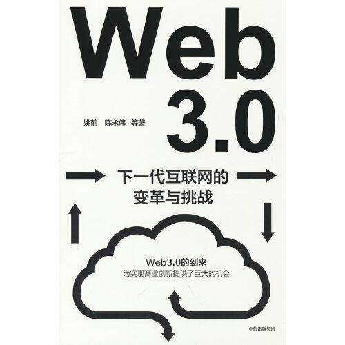 Web3.0：下一代互联网的变革与挑战