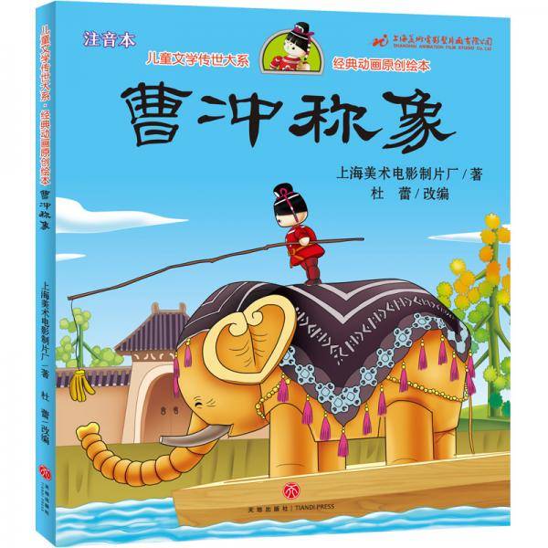 曹冲称象（享誉世界的经典作品，专为儿童打造的素质阅读书）