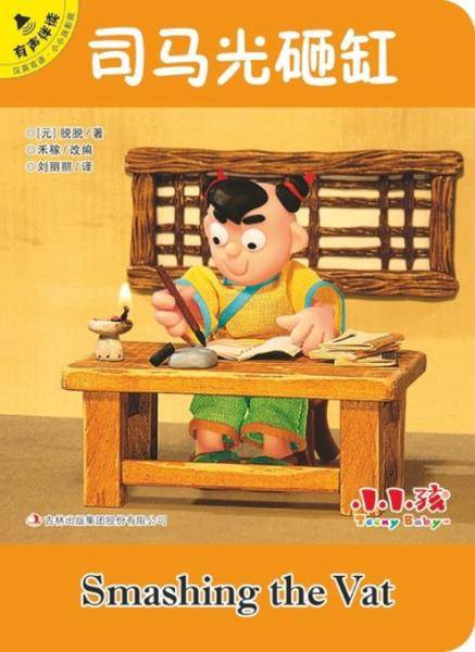 司马光砸缸（汉英双语・有声伴读）/小小孩影院