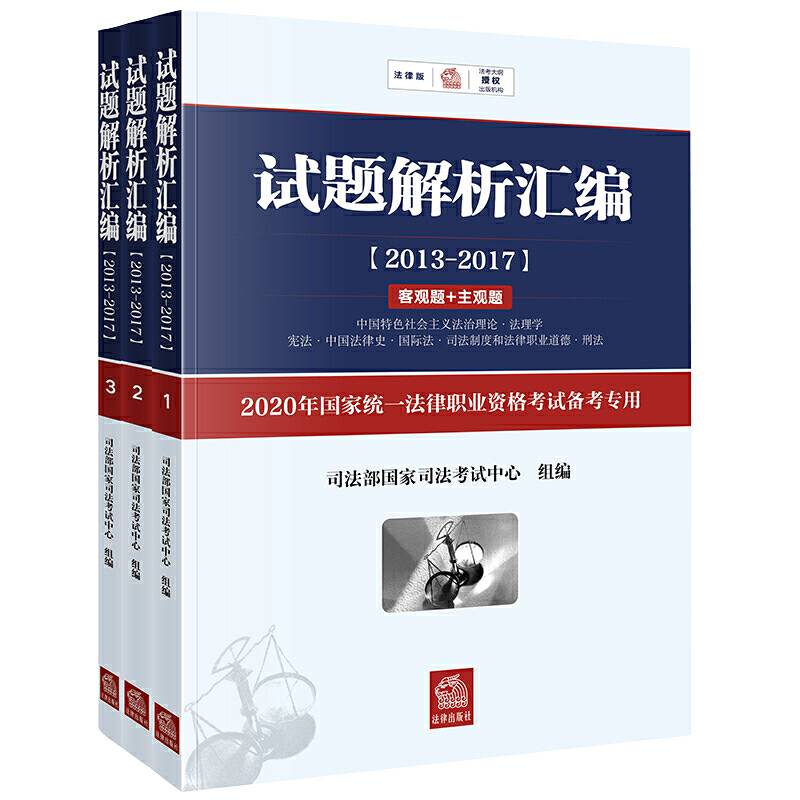 司法考试2020 试题解析汇编：2013-2017