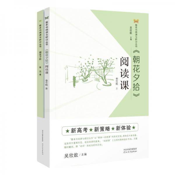 《朝花夕拾》阅读课