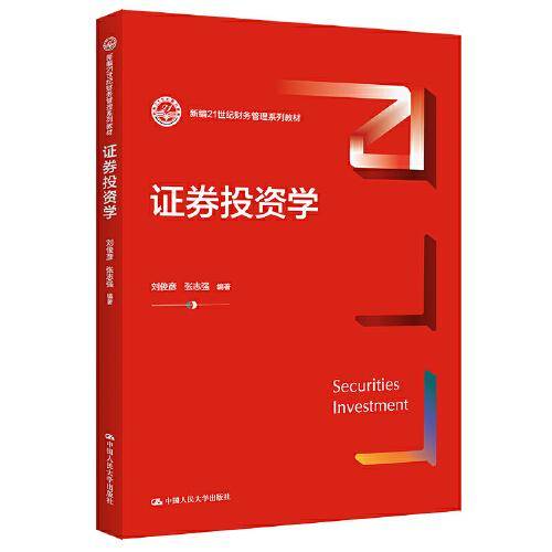 证券投资学（新编21世纪财务管理系列教材；中国人民大学“十三五”规划教材）