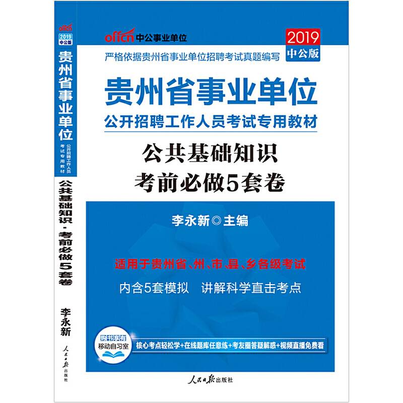 事业单位考试用书 2019 中公版・2019贵州省事业单位公开招聘工作人员考试专用教材：公共基础知识考前必做5套卷