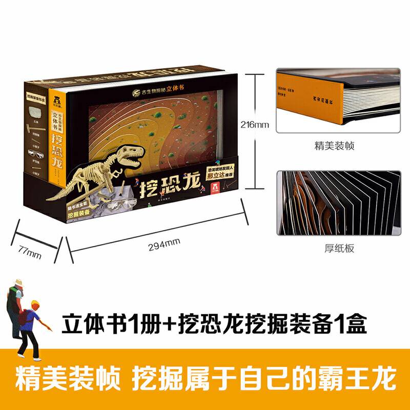 古生物探秘立体书：挖恐龙