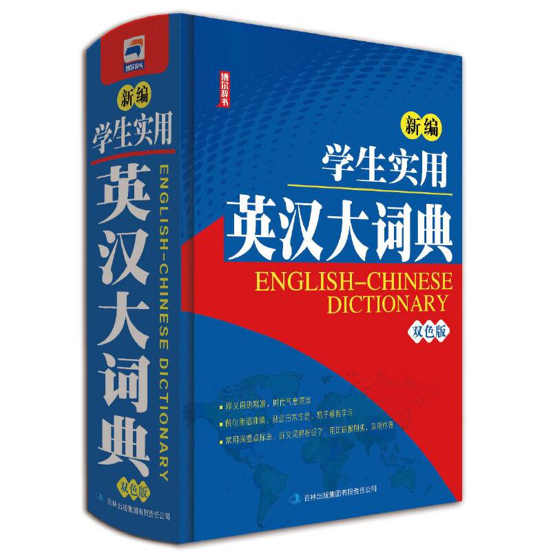 新编学生实用英汉大词典