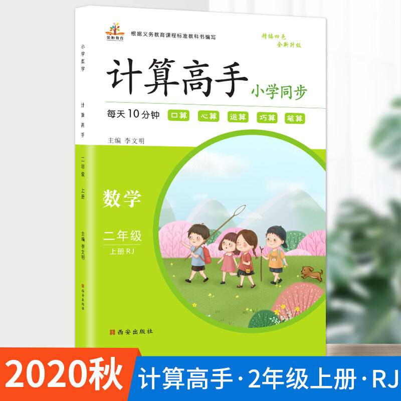 小学数学二年级计算高手・上册（RJ人教版）