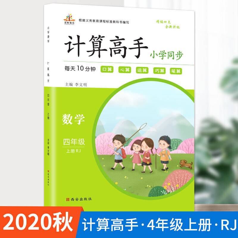2020秋四年级上册计算高手人教版小学数学同步练习全套彩绘版专项训练口算心算计算能手天天练