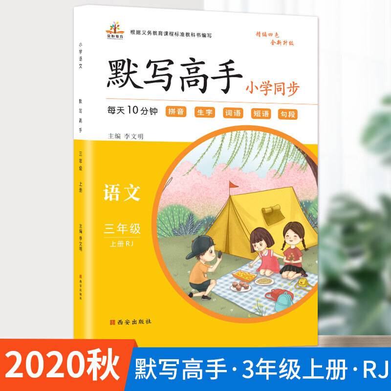 小学语文三年级默写高手・上册（RJ人教版）