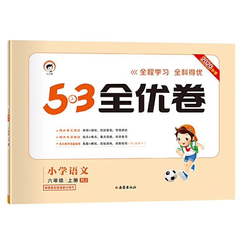 53天天练同步试卷53全优卷小学语文六年级上RJ2020年秋根据最新统编教材编写