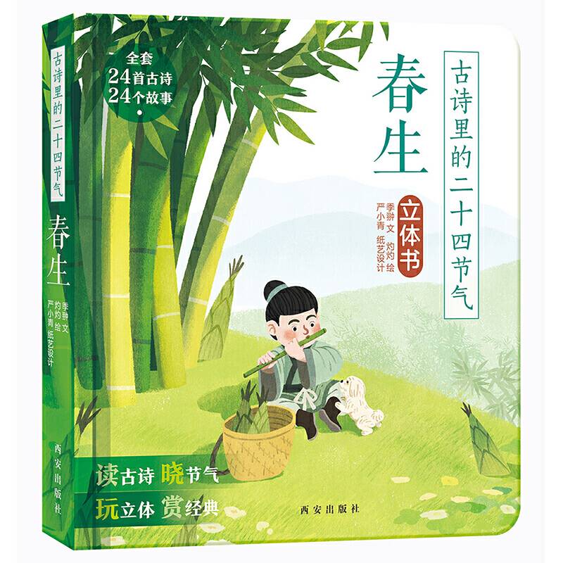 古诗里的二十四节气-春生