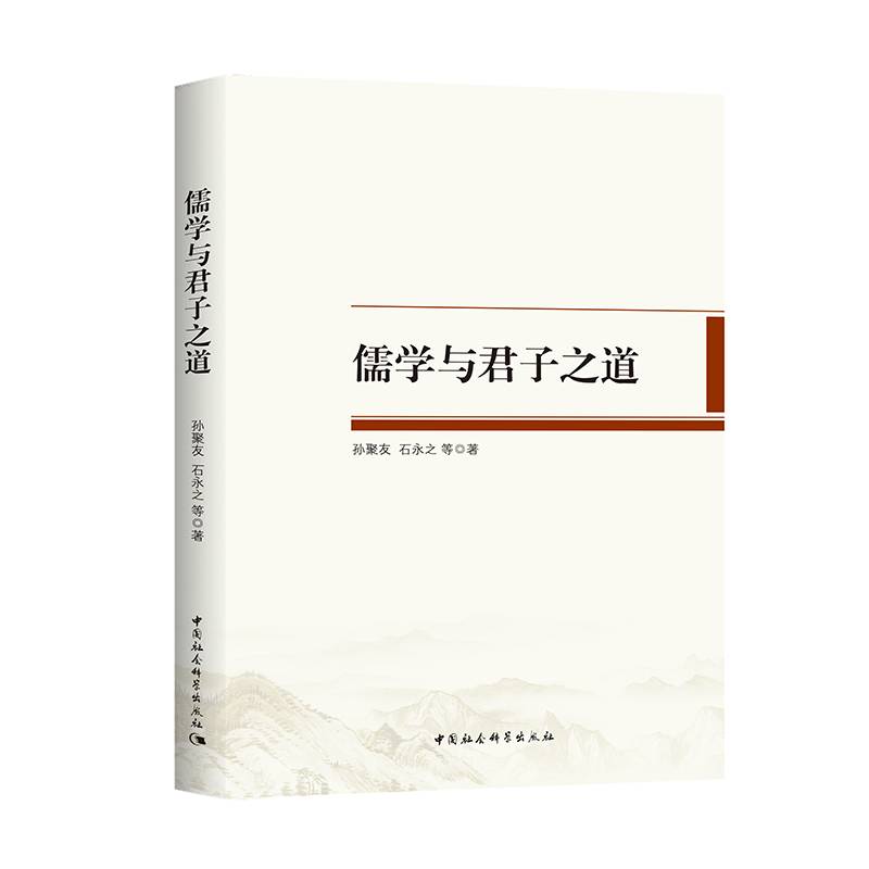 儒学与君子之道