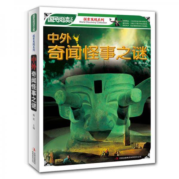 中外奇闻怪事之谜