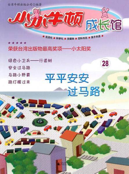 小小牛顿成长馆：平平安安过马路