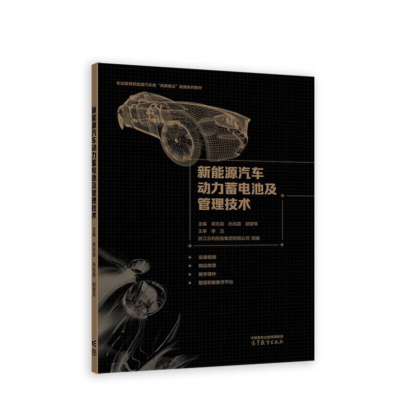 新能源汽车动力蓄电池及管理技术