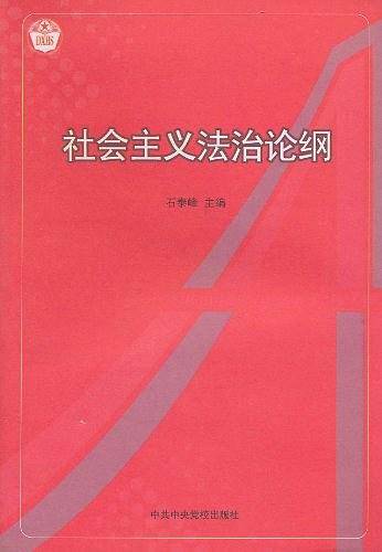 社会主义法治论纲