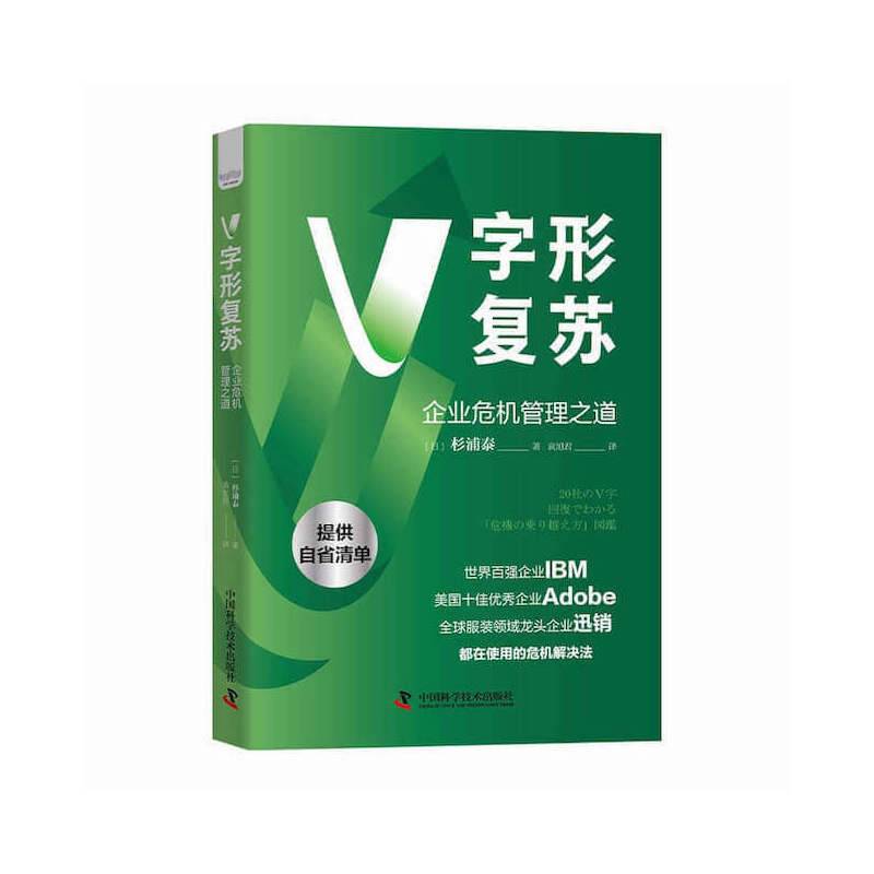 V字形复苏（企业危机管理之道）