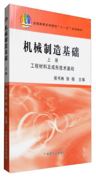 机械制造基础（上册）