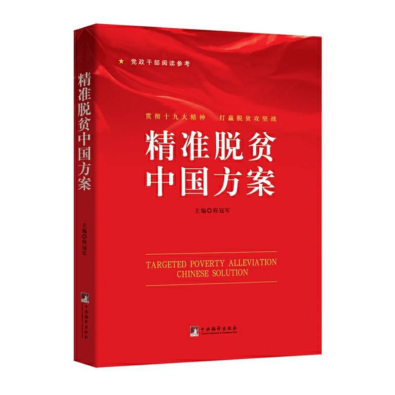 精准脱贫中国方案