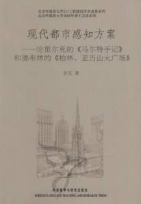 现代都市感知方案——论里尔克的《马尔特手记》和德布林的《柏林，亚历山大广场》