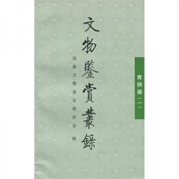 文物鉴赏丛录