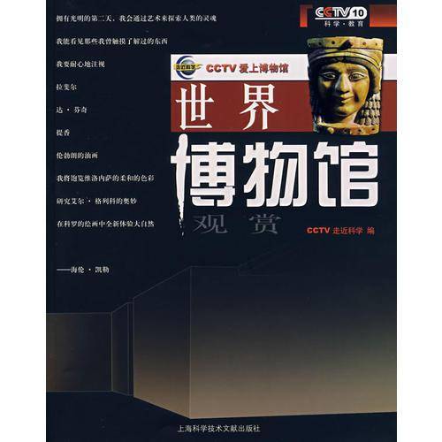 世界博物馆观赏