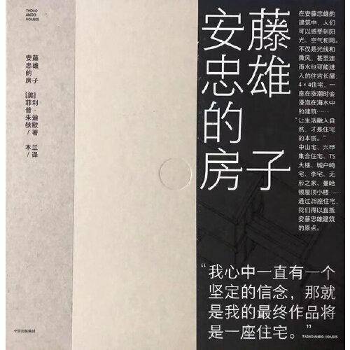 安藤忠雄的房子