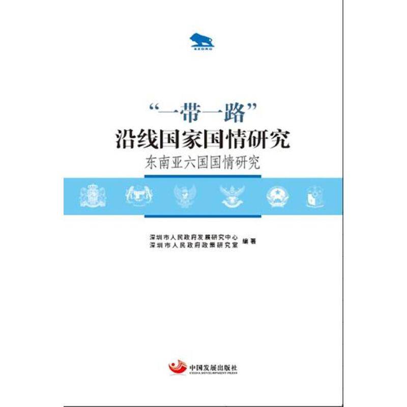 东南亚六国国情研究(一带一路沿线国家国情研究)