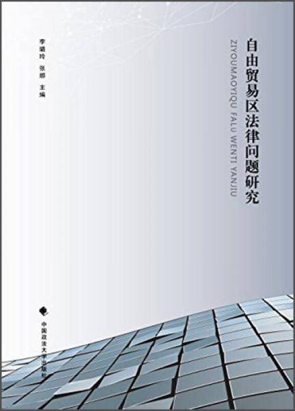 自由贸易区法律问题研究