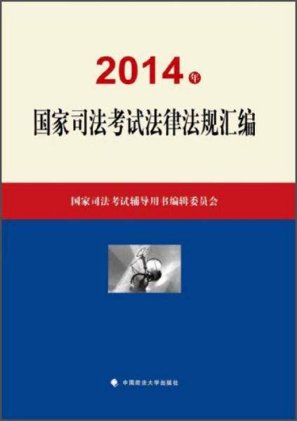 2014年国家司法考试法律法规汇编