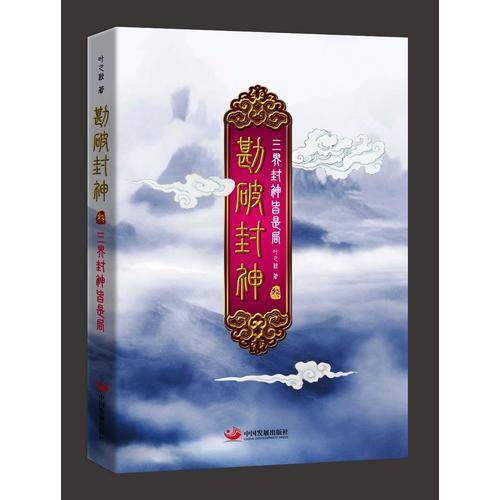 勘破封神3：三界封神皆是局