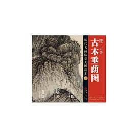 历代名画大图临摹范本 二十 古木垂荫图