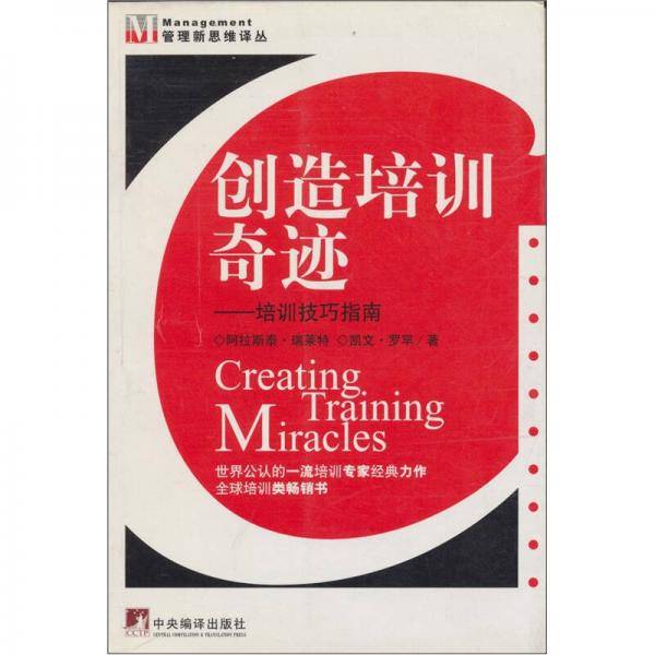 创造培训奇迹