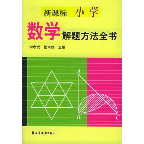 小学数学解题方法全书