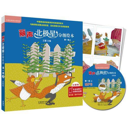 丽声北极星分级绘本(全面匹配英语新课标 第一级上)(定制版 读物6册+32张故事卡+MP3光盘1张 可点读)