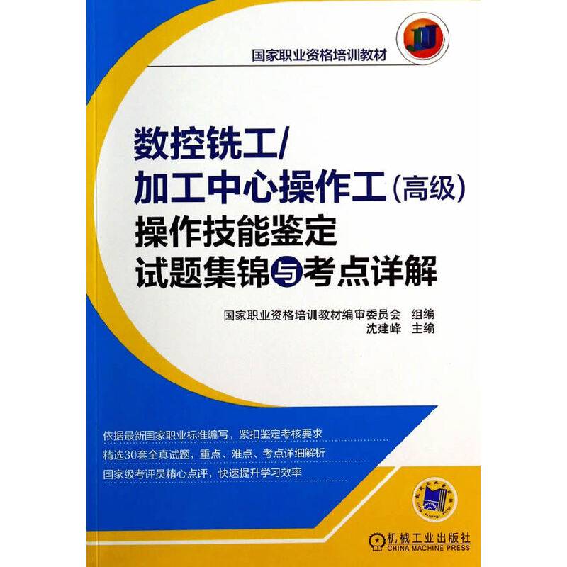 数控铣工：加工中心操作工（高级）操作技能鉴定试题集锦与考点详解