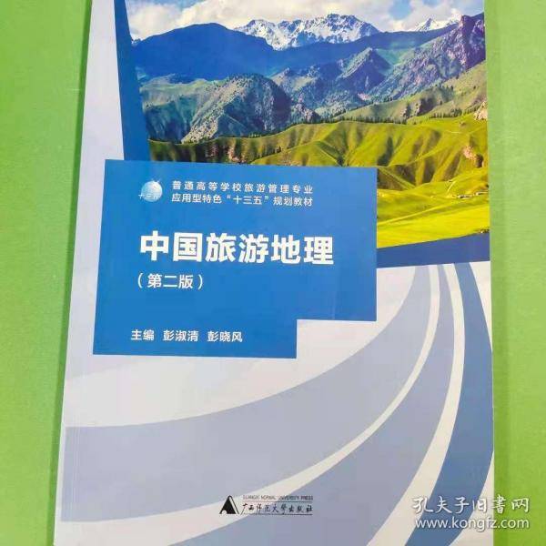 中国旅游地理9787559804280广西师范大学出版社