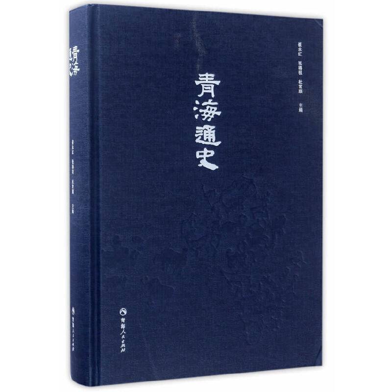 青海通史