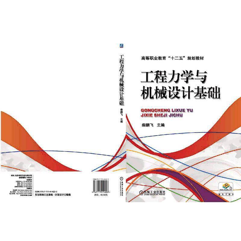 工程力学与机械设计基础