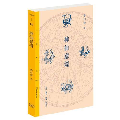 三联精选·神仙意境