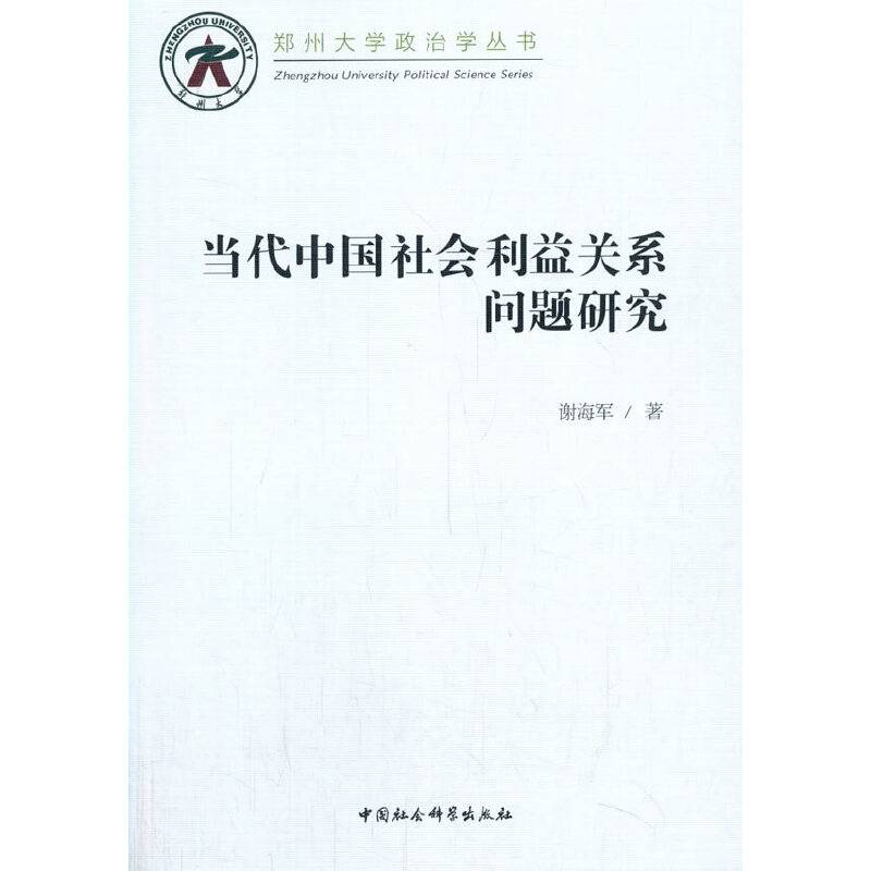 当代中国社会利益关系问题研究