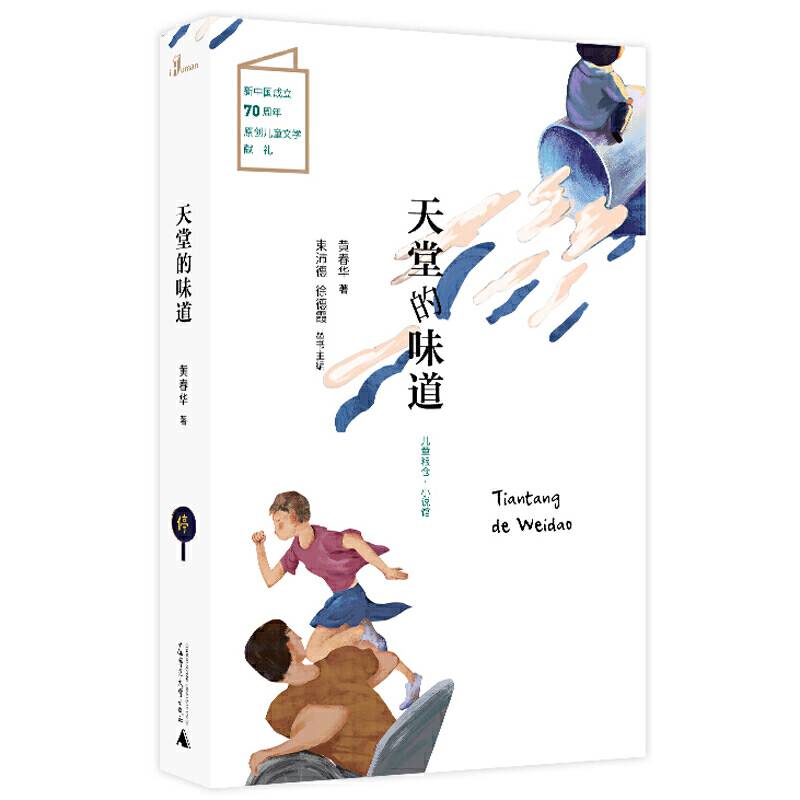 儿童粮仓·小说馆：天堂的味道