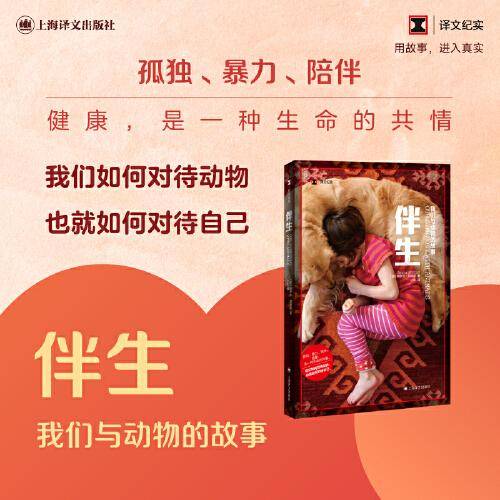 译文纪实：伴生：我们与动物的故事