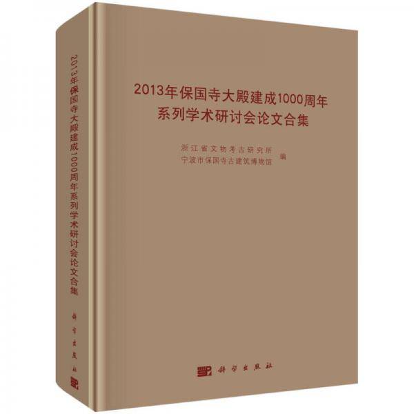 2013年保国寺大殿建成1000周年系列学术研讨会论文合集
