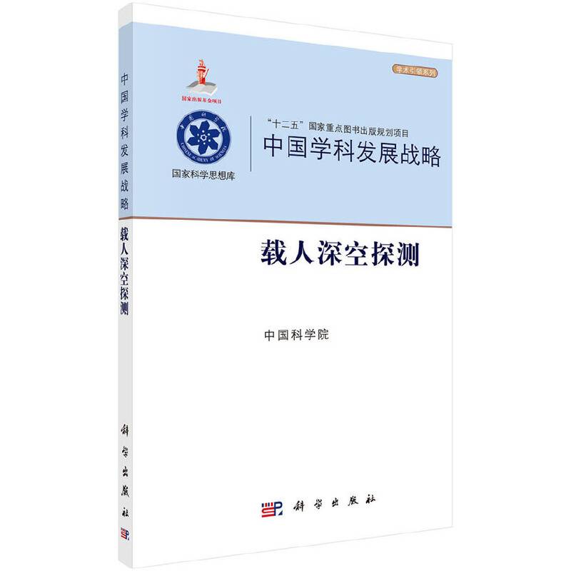 中国学科发展战略・载人深空探测